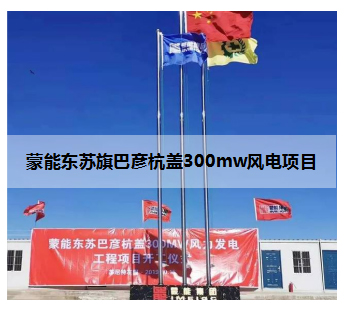 蒙能东苏旗巴彦杭盖300mw风电项目