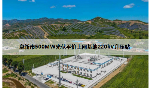 阜新市上网基地220kV升压站