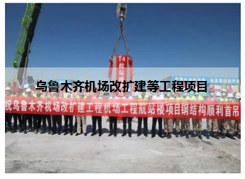 乌鲁木齐机场改扩建等工程项目