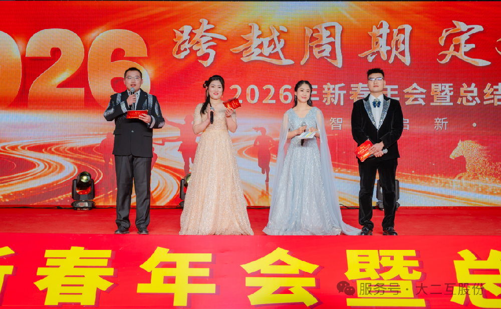 二互科技&正策电气新春年会暨总结表彰大会圆满落幕